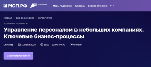 Вебинар: Управление персоналом в небольших компаниях. Ключевые бизнес-процессы