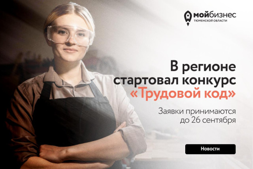 В регионе стартовал конкурс "Трудовой код"