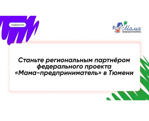 Приглашаем к сотрудничеству партнёров на проект «Мама-предприниматель»