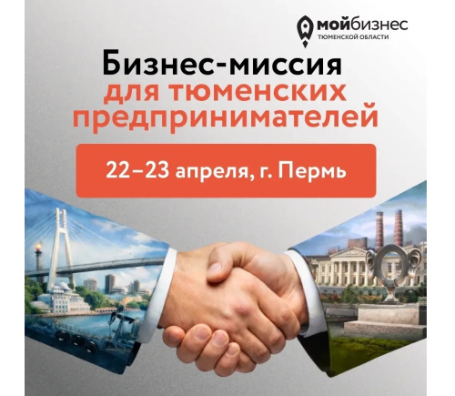 Центр «Мой бизнес» приглашает предпринимателей на деловую миссию в Пермь 22 и 23 апреля