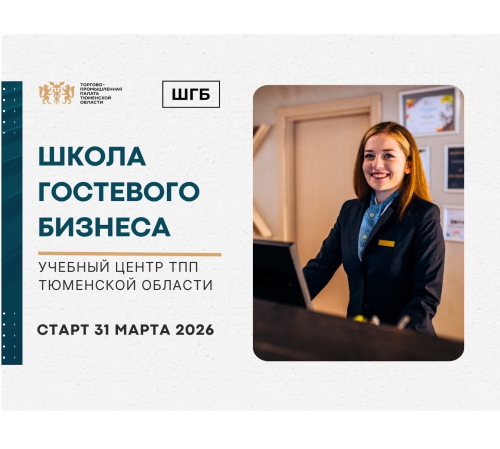 Новый поток «Школы гостевого бизнеса» стартует 31 марта