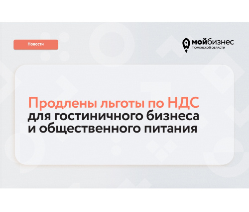 Продлены льготы по НДС для гостиниц и общепита: что важно знать