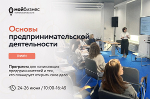 Онлайн-курс "Основы предпринимательской деятельности"