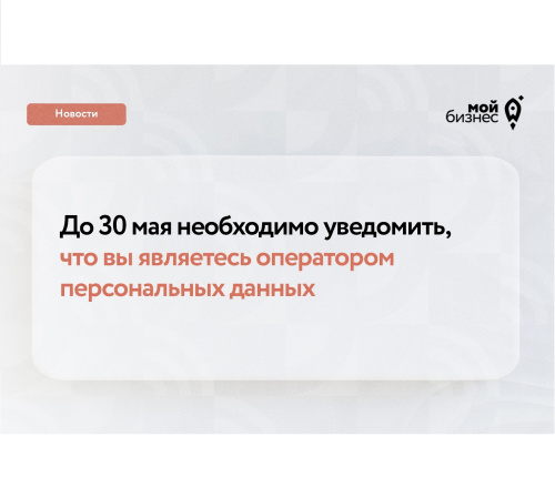 С 30 мая увеличатся штрафы за несвоевременное представление уведомлений в Роскомнадзор