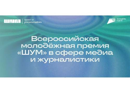 Подайте заявку на всероссийскую молодёжную премию в сфере медиа и журналистики