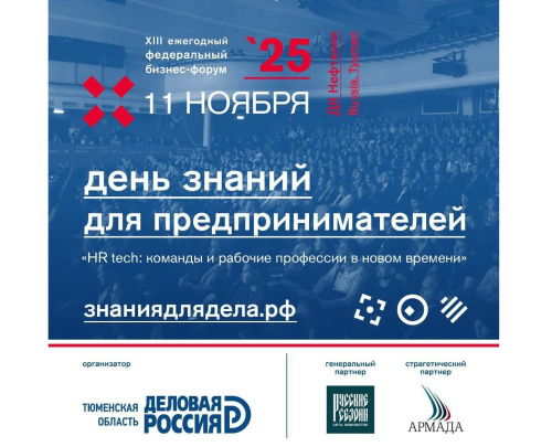 Форум «День знаний для предпринимателей» пройдет в Тюмени 11 ноября Форум «День знаний для предпринимателей» пройдет в Тюмени 11 ноября
