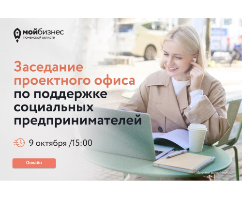 Заседание проектного офиса по поддержке социальных предпринимателей