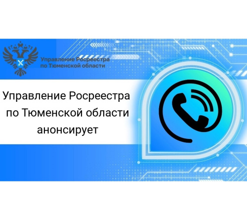 Управление Росреестра по Тюменской области информирует о проведении телефонных консультаций