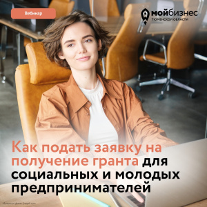 Вебинар «Как подать заявку на получение гранта для социальных и молодых предпринимателей»