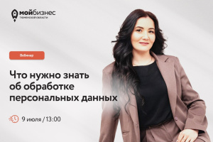 Вебинар "Что нужно знать об обработке персональных данных"