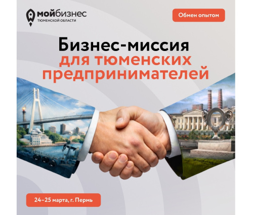 Тюменских предпринимателей приглашают в технологическое турне