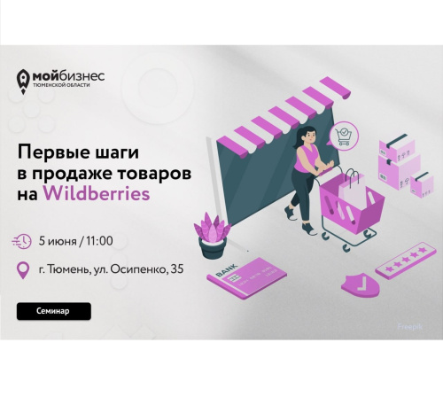 Начинаете продавать на Wildberries? Не пропустите обучающий семинар в Тюмени!