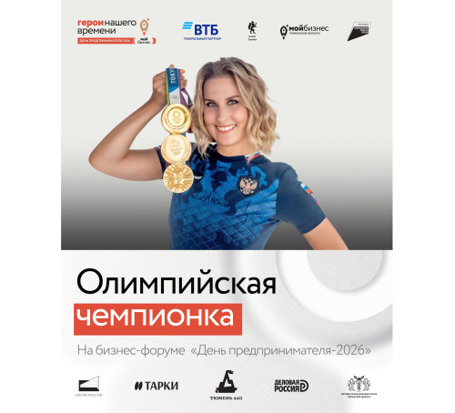 Почетная гостья форума — трехкратная олимпийская чемпионка Алла Шишкина