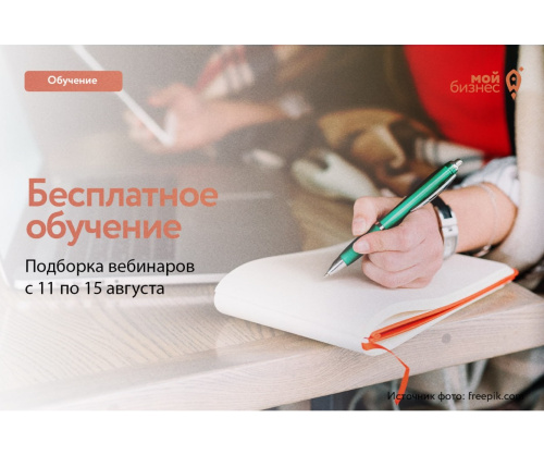 Бесплатные бизнес-вебинары с 12 по 15 августа