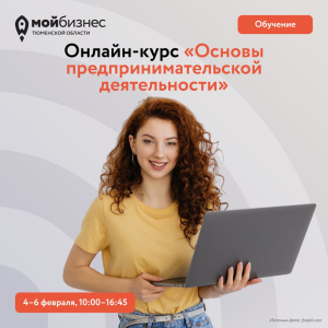 Онлайн-курс "Основы предпринимательской деятельности"