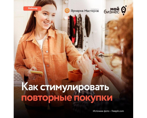 Как стимулировать повторные покупки
