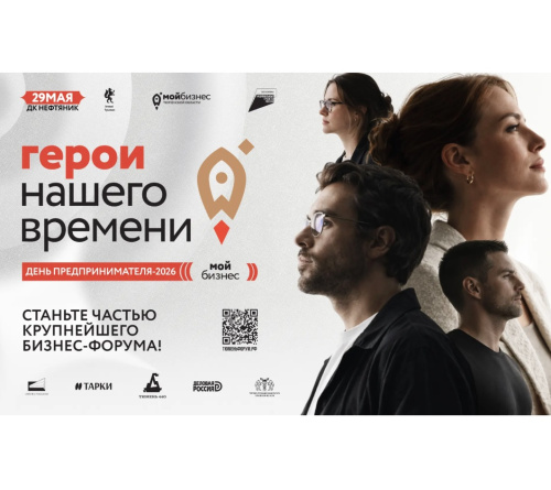 Стартовала регистрация на Форум "День предпринимателя - 2026" 