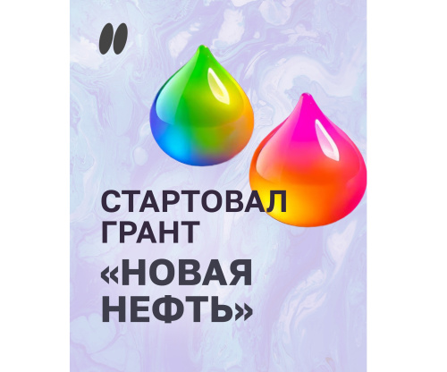 Стартовал грант "Новая нефть"
