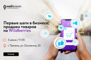 Первые шаги в бизнесе: продажа товаров на Wildberries