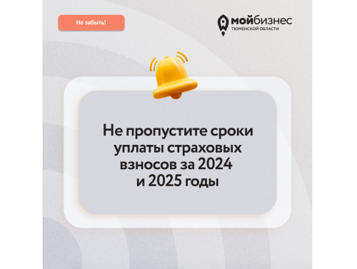 Напоминаем: не пропустите сроки уплаты страховых взносов 