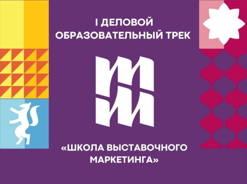 Сегодня стартует деловая программа выставки «Тюменская марка»