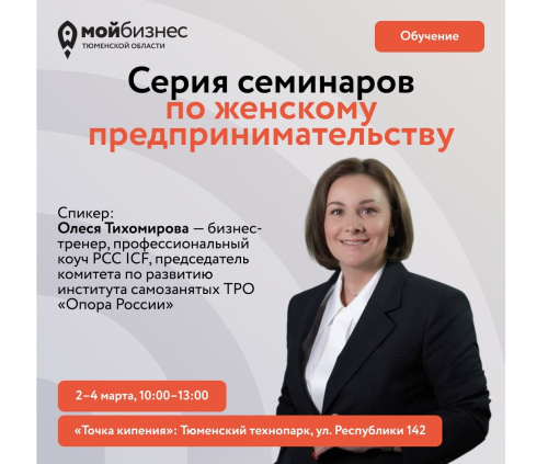 Серия семинаров по женскому предпринимательству