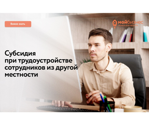 Все о субсидии при трудоустройстве работников из другой местности/территории