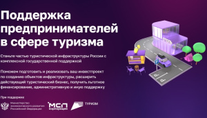 Вебинар «МСП в сфере туризма и гостеприимства: вызовы и инструменты государственной поддержки»