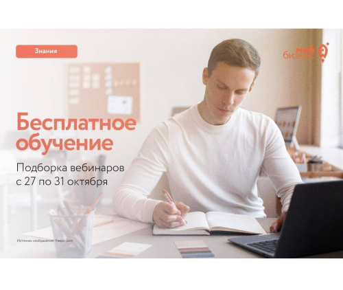 Бесплатные бизнес-вебинары с 27 по 31 октября 2025 Бесплатные бизнес-вебинары с 27 по 31 октября 2025