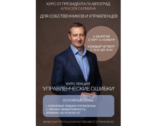 Цикл лекций для управленцев и предпринимателей «Управленческие ошибки»