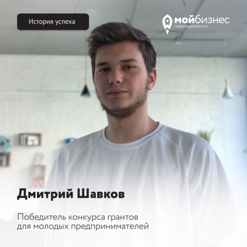 О победителях гранта для молодых предпринимателей: Дмитрий Шавков