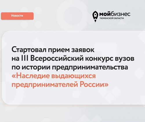 Стартовал прием заявок на III Всероссийский конкурс вузов по истории предпринимательства