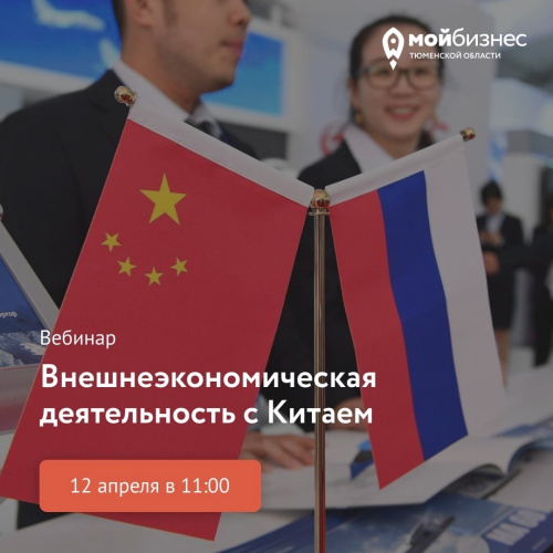 Вебинар «Внешнеэкономическая деятельность с Китаем» 12 апреля в 11:00