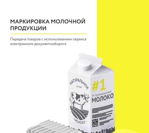 Новые требования о передаче в информационную систему маркировки сведений о выводе из оборота молочной продукции