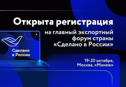 Открыта регистрация на форум "Сделано в России"