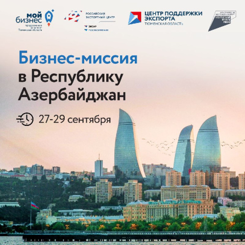 Продолжается прием заявок для участия в бизнес-миссии в Республику Азербайджан!