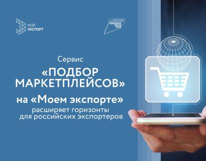 Сервис «Подбор маркетплейсов» на «Моем экспорте» расширяет горизонты для российских экспортеров