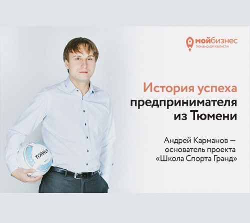История успеха предпринимателя из Тюмени: Андрей Карманов