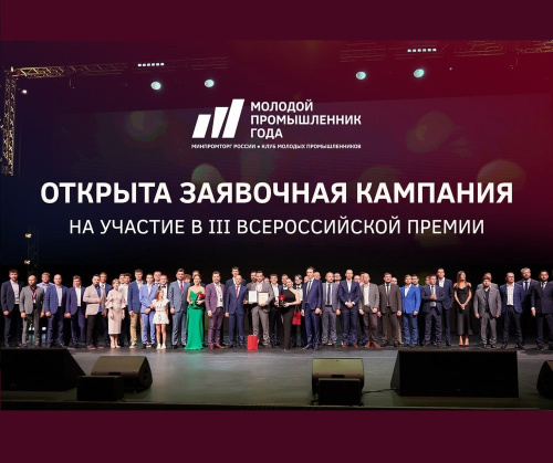 III Всероссийская премия "Молодой промышленник года" объявляет прием заявок!