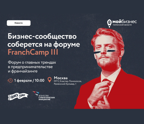 1 февраля в Москве: бизнес-сообщество соберется на FranchCamp III