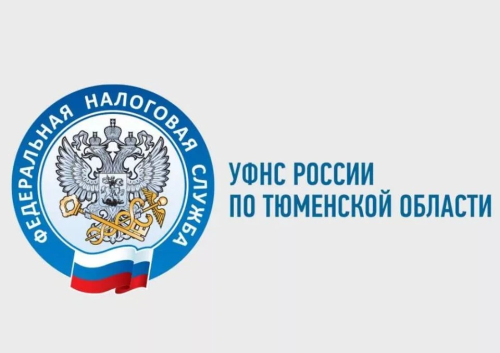 УФНС России по Тюменской области приглашает предпринимателей принять участие в публичных обсуждениях