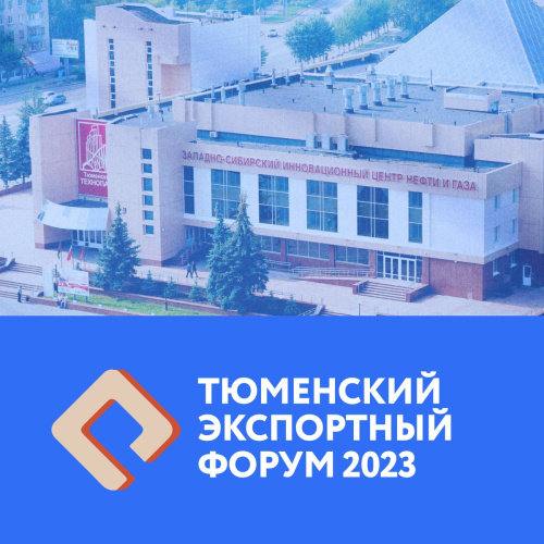 Открыта регистрация на Тюменский экспортый форум 2024