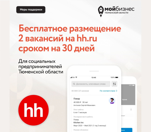Бесплатное размещение 2 вакансий на hh.ru